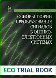 Основы теории преобразования сигналов в оптико-электронных системах