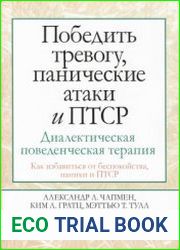 Победить тревогу, панические атаки и ПТСР