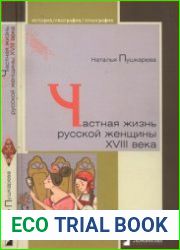Частная жизнь русской женщины XVIII века