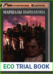 Маршалы Наполеона