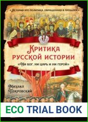 Критика русской истории Ни бог, ни царь и ни герой