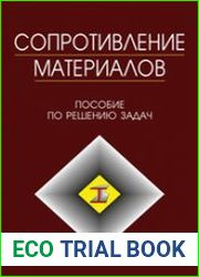 Сопротивление материалов Пособие по решению задач