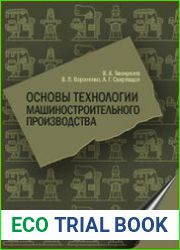 Основы технологии машиностроительного производства