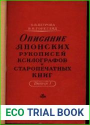 Описание японских рукописей, ксилографов и старопечатных книг. Выпуск 1