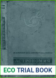 Астрономия. 10 класс