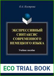Экспрессивный синтаксис современного немецкого языка