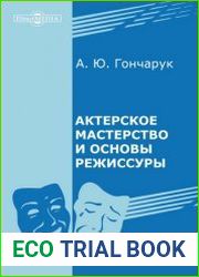 Актерское мастерство и основы режиссуры