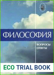 Философия. В вопросах и ответах
