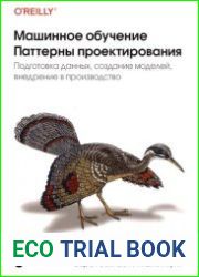 Машинное обучение. Паттерны проектирования