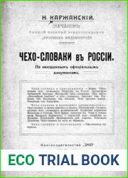 Чехословаки в России по неизданным официальным документам