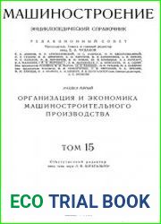 Машиностроение Энциклопедический справочник Том 15
