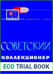 Советский коллекционер 1963-64 Выпуск № 01-02
