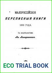Малороссийские переписные книги 1666 года
