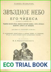 Звездное небо и его чудеса