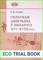 Сельская абшчына ў Беларусі XVI-XVIII стст