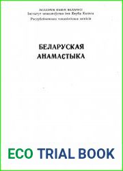 Беларуская анамастыка 1992