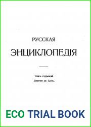 Русская энциклопедия. Тома 7-8