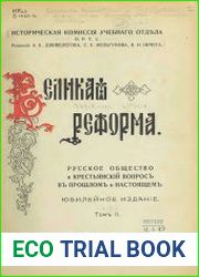 Великая реформа. Русское общество и крестьянский вопрос в прошлом и настоящем. Т.2