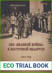 Эхо «Великой войны» в восточной Беларуси (1914-1918)