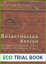 Византийский Херсон (вторая половина VI — первая половина X вв.) (Византия и её окружение. Том II)