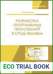 Разработка программных приложений в среде BlackBox