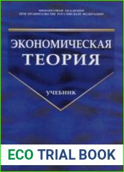 Экономическая теория