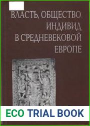 Власть, общество, индивид в Средневековой Европе