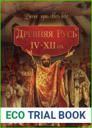 Древняя Русь. IV-XII вв.