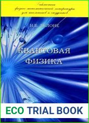 Квантовая физика