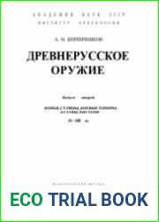 Древнерусское оружие. Часть 2. Копья, Сулицы, Боевые топоры, Булавы, Кистени