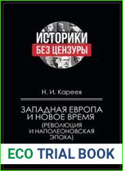 Западная Европа и новое время (Революция и Наполеоновская Эпоха)