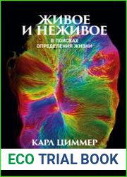 Живое и неживое. В поисках определения жизни