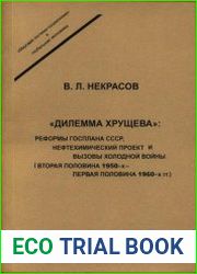 «Дилемма Хрущева» реформы Госплана СССР, нефтехимический проект и вызовы холодной войны (вторая половина 1950-х - первая половина 1960-х гг.)