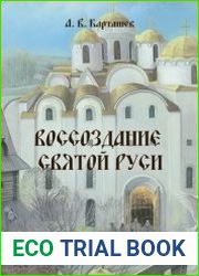 Воссоздание Святой Руси