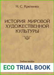 История мировой художественной культуры