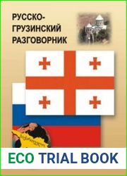Русско-грузинский разговорник