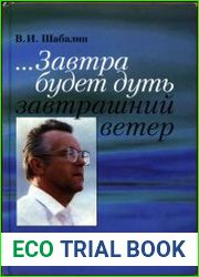 ...Завтра будет дуть завтрашний ветер. Разговор о Времени