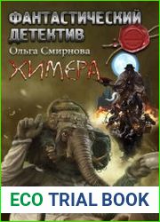 Детектив Трой Блэк. Химера