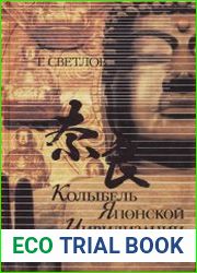 Колыбель японской цивилизации. Нара. История, религия, культура
