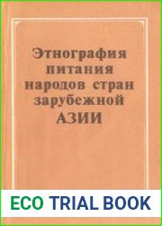 Этнография питания народов стран зарубежной Азии