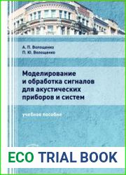 Моделирование и обработка сигналов для акустических приборов и систем
