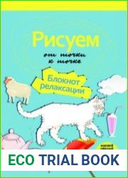 Рисуем от точки к точке. Блокнот релаксации
