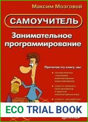 Занимательное программирование. Самоучитель (+файлы)