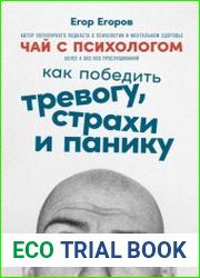 Чай с психологом. Как победить тревогу, страхи и панику