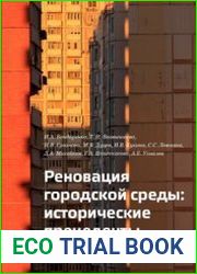 Реновация городской среды исторические прецеденты