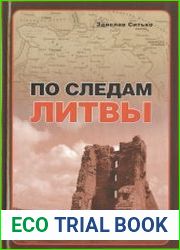 По следам литвы
