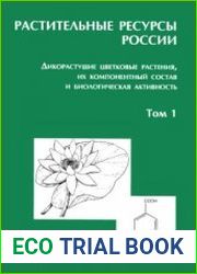 Растительные ресурсы России Дикорастущие цветковые растения, их компонентный состав и биологическая активность. Том 1