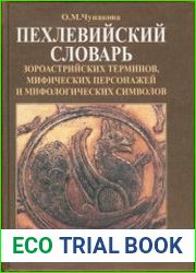 Пехлевийский словарь зороастрийских терминов, мифических персонажей и мифологических символов