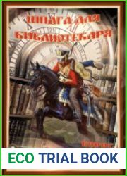 Шпага для библиотекаря