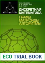 Дискретная математика графы, матроиды, алгоритмы